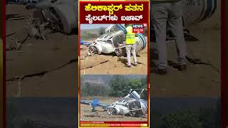 Maharashtra | ಶಿವಸೇನೆಯ ನಾಯಕರನ್ನು ಕರೆತರಲು ಹೊರಟಿದ್ದ ಹೆಲಿಕಾಪ್ಟರ್​ ಪತನ ! | N18S