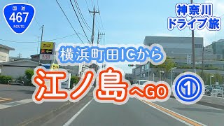 #06 横浜町田ICから江の島までドライブ Part1【車載動画】