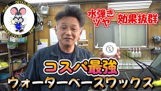 【プロのオススメ】ウォーターベースワックス！　水弾き！ツヤ！に効果抜群！　コスパ最強の洗車グッズ！