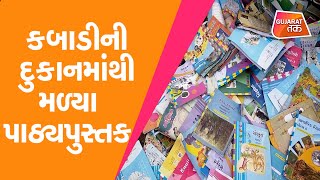 Bhavnagar ના Palitana ની કબાડીની દુકાનમાંથી મળ્યા પાઠ્યપુસ્તક | Gujarat Tak