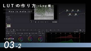 【LUTの作り方を解説】3-2.LUTの作り方 Log編