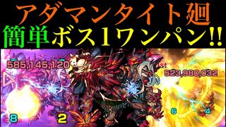 【モンスト】あのコラボのキャラたちが大暴れ!?新超絶『アダマンタイト廻』を超簡単にボス1ワンパン!!