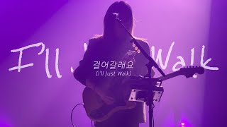 241221 너드커넥션 - 걸어갈래요[최승원 focus / 가사,아웃트로 해석O / @예스24라이브홀]