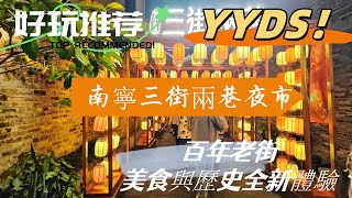 第一次到南寧三街兩巷夜市，不知如何遊玩？這裡有保姆級遊玩攻略