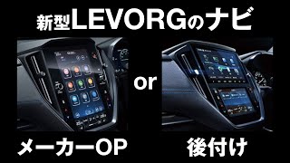 スバル新型レヴォーグの11.6インチセンターインフォメーションディスプレイが、EX搭載グレードでなくてもメーカーOPで装着できて何気にお得な仕様なのかも、というハナシ。