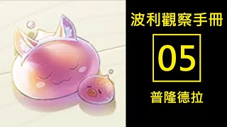 《RO仙境傳說：愛如初見》跟著艾音的腳步一起尋找波利吧05 #波利觀察手冊 #普隆德拉 (23隻) #波利圖鑑 #RO仙境傳說愛如初見 #RO實況主斗內計畫