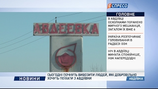 Сьогодні почнуть вивозити людей, які добровільно хочуть виїхати з Авдіївки