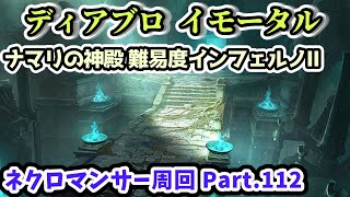 【ディアブロ イモータル】ナマリの神殿 難易度インフェルノⅡ ネクロマンサー周回 Part.112【diablo immortal攻略情報】