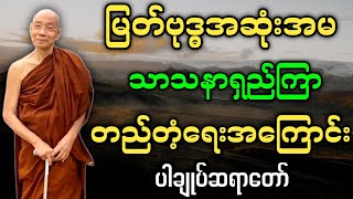 ပါမောက္ခချုပ်ဆရာတော် - ဟောကြားအပ်သော မြတ်ဗုဒ္ဓ အဆုံးအမ သာသနာရှည်ကြာတည်တံ့ရေးအကြောင်း တရားတော်