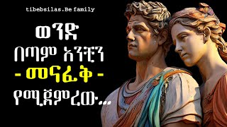 ወንድን ናፍቆቱ እንዲበረታ የሚያደርጉ የሳይኮጂ ዘዴዎች | PSYCHOLOGY SECRETS to Make Him MISS YOU Like Crazy!| tibebsilas