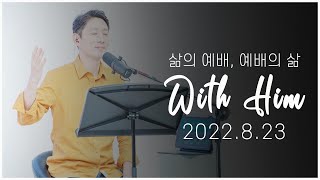 [극동방송 화요찬양예배 'with Him'] 하나님을 찬양하라!(2022년 8월 23일 예배)