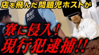 【ホスト寮侵入事件】飛んだ不良が勝手に寮で入浴・洗濯・喫煙・睡眠〜世も末!!#34