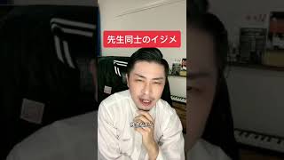 先生同士のいじめ