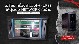 เปลี่ยนเครื่องสำรองไฟ (UPS) ให้ตู้ระบบ Network ในบ้าน พร้อมรับมือหน้าฝนปีนี้ | VLOG EP.16