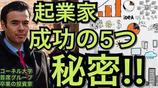 起業家がビジネスで成功するための５つの秘密