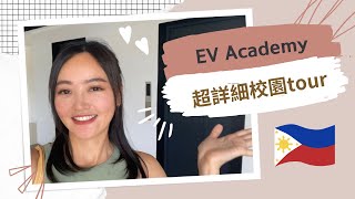 EP2.菲律賓宿霧遊學│EV Academy超詳細校園tour│中午學餐都吃什麼？│健身房很棒│瑜伽課分享