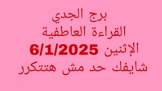 توقعات برج الجدي//القراءة العاطفية//الإثنين 6/1/2025//شايفك حد مش هتتكرر