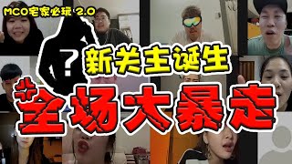 Tomato还有前任关主首次大暴走!!!! | 观众要看的2.0来了哈哈哈【 #大三Game 】第三十三集