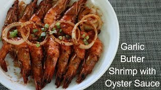 Garlic Butter Shrimp With Oyster Sauce | Denise Planas 💋