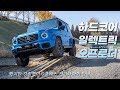 전기 G-클래스의 탄생! 메르세데스-벤츠 G 580 위드 EQ 테크놀로지 [짧은 시승 & 동승 리뷰]