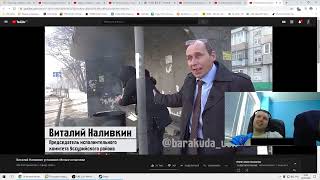 Папич смотрит Виталия Наливкина