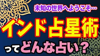 予言が当たる!?と噂の｢インド占星術｣ってどんな占い？西洋占星術との違いも大解剖！