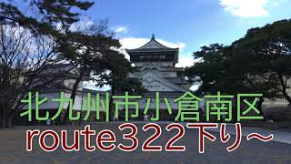 北九州市小倉南区　route322下り　DRIVE