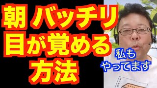 上手な朝の切替法【精神科医・樺沢紫苑】