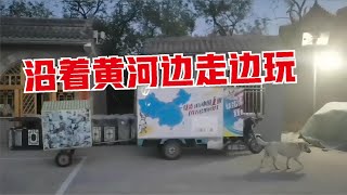 三轮房车自驾游，沿着黄河一边走一边看风景，晚上露营煮泡面吃