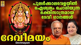 പുലർക്കാലവേളയെ ഭക്തിയിലാഴ്ത്തി ഐശ്വര്യം ചൊരിയുന്ന ഭക്തിസാന്ദ്രമായ ദേവീ ഗാനങ്ങൾ | Devimayam