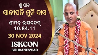 ଶ୍ରୀମଦ୍ ଭାଗବତମ୍ 10.84.11 || ସାନ୍ଦୀପନି ମୁନି ଦାସ || 30th Nov 2024 || ISKCON BBSR