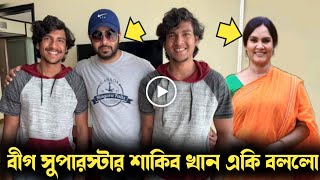 শাকিব খানের সাথে ছবি তুলে একি বললেন নায়িকা শাহনাজ খুশি| Shahnaz Khushi Exclusive | BD Sound|