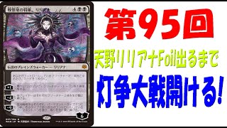 【第95回】天野リリアナFoilが出るまで灯争大戦毎日開封！【MTG開封】