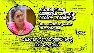 മലബാർ സമരം: ഔദ്യോഗിക ചരിത്രവും വാമൊഴി പാരമ്പര്യവും | ഡോ. ഷംസാദ് ഹുസൈൻ | ഭാഗം 2