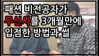 패션 비전공자가 무신사를 3개월만에 입점할 수 있었던 비밀