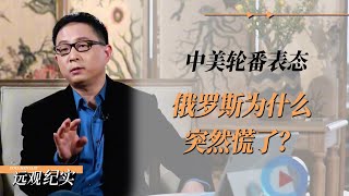 中美表态后，俄罗斯为何慌了？特朗普的言论将撼动中美关系吗？#中国 #纪实 #美國 #脫鉤 #中美關係 #中美脱钩 #中美博弈 #戰爭 #制造业 #貿易戰 #軍事 #人工智能 #bitcoin