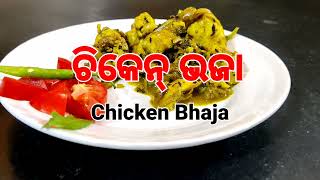 Chicken Fry ll ଚିକେନ୍ ଭଜା #1