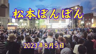 【第49回 松本ぼんぼん 2023夏】ほぼ全連（グループ）を撮ったら40分を超える動画になってしまいました。各連の目次付きです。