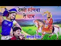 डीजे पे धूम मचा दिया ऐ गाना देख्यो रूणिचा रो धाम mangal singh ramdevji new dj song 2021