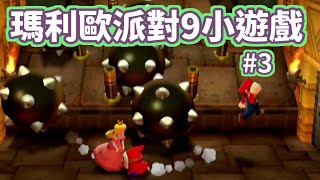 【瑪利歐派對9】小遊戲無人聲配飯版#3 | Wii Mario Party 9 - All Minigames (hard) 33/44【Game本家】