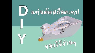 DIYของใช้ง่ายๆ | แท่นตัดเทป | tape dispenser | Nan.Can.Do