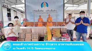 คณะเจ้าภาพร่วมถวาย ข้าวสาร อาหารแห้งและสด  ณ โรงครัว 71 ปี วัดพระธรรมกาย