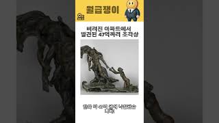 버려진 아파트에서 발견된 47억짜리 조각상