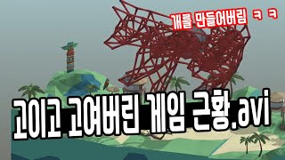 다리 만들랬더니, 생명을 창조하는 썩은물들ㅋㅋㅋㅋㅋㅋ