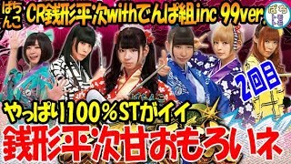 ぱちんこCR銭形平次withでんぱ組．inc 99ver．73回転のSTがイイ＜高尾＞[ぱちんこ大好きトモトモ実践動画 ］