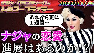 【公式】2022.11.25 ナジャ・グランディーバのレツゴーフライデー #166