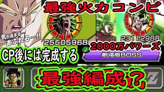 【ドッカンバトル】夏祭LRブロリー最強編成「2000万パワーズ」vs新ステージ！短期戦だと最強＆強くなった劇BOSS編成！まだ未完成だが今後最強編成へ！