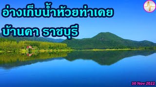 อ่างเก็บน้ำ #ห้วยท่าเคย #บ้านคา ราชบุรี