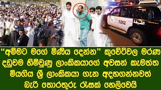 කුවේට්වල දඩුවම ලැබූ ලංකිකයා ගැන තොරතුරු රැසක් එළියට Information about the punished Sri Lankan is out