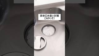 排水口の匂い対策これやって！